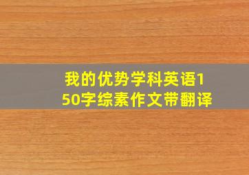 我的优势学科英语150字综素作文带翻译