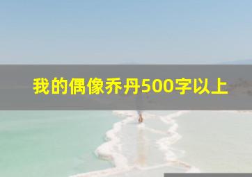 我的偶像乔丹500字以上