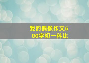 我的偶像作文600字初一科比