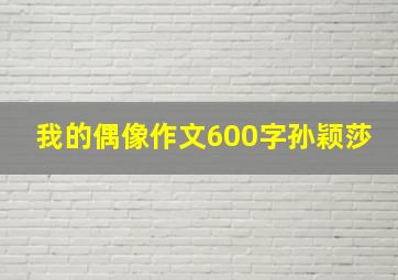 我的偶像作文600字孙颖莎