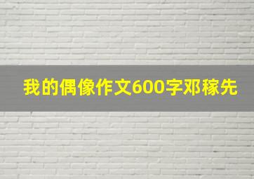 我的偶像作文600字邓稼先