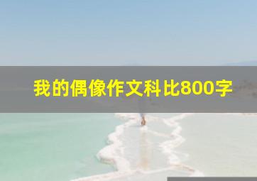 我的偶像作文科比800字