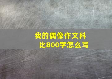 我的偶像作文科比800字怎么写