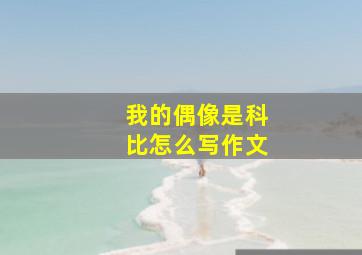 我的偶像是科比怎么写作文