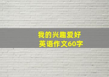 我的兴趣爱好英语作文60字