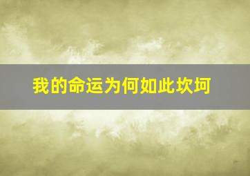 我的命运为何如此坎坷