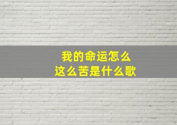 我的命运怎么这么苦是什么歌