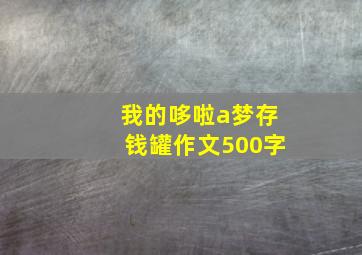 我的哆啦a梦存钱罐作文500字