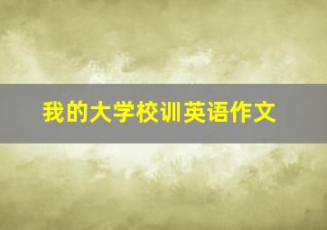 我的大学校训英语作文