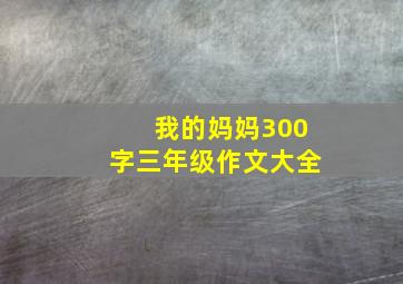 我的妈妈300字三年级作文大全