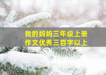 我的妈妈三年级上册作文优秀三百字以上