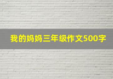 我的妈妈三年级作文500字