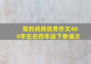 我的妈妈优秀作文400字左右四年级下册语文