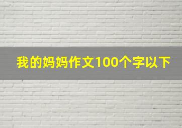 我的妈妈作文100个字以下