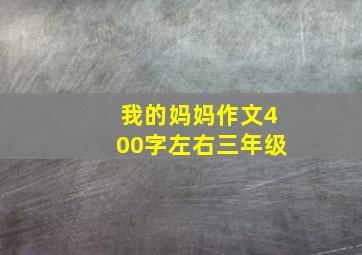 我的妈妈作文400字左右三年级