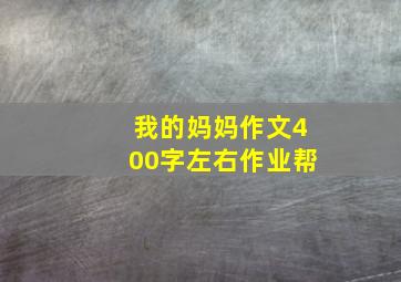 我的妈妈作文400字左右作业帮