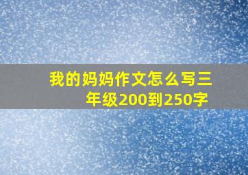 我的妈妈作文怎么写三年级200到250字