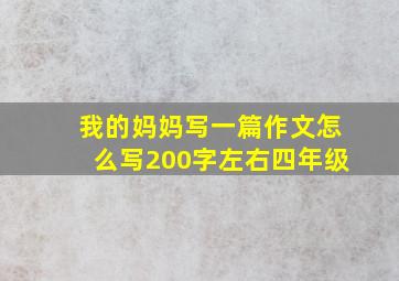 我的妈妈写一篇作文怎么写200字左右四年级