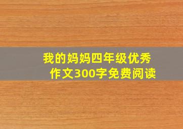 我的妈妈四年级优秀作文300字免费阅读