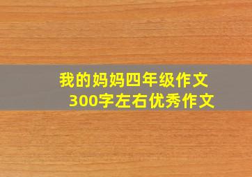 我的妈妈四年级作文300字左右优秀作文