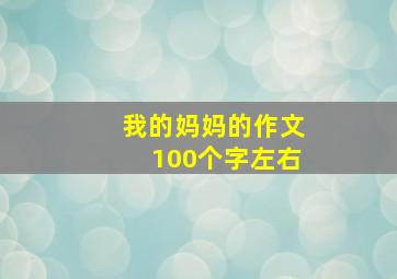 我的妈妈的作文100个字左右