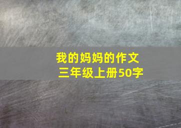 我的妈妈的作文三年级上册50字