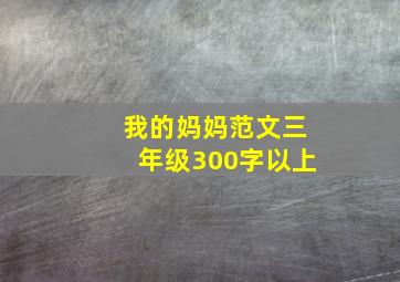 我的妈妈范文三年级300字以上