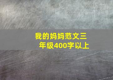 我的妈妈范文三年级400字以上