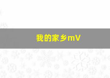 我的家乡mV