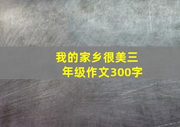 我的家乡很美三年级作文300字