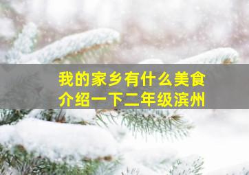 我的家乡有什么美食介绍一下二年级滨州