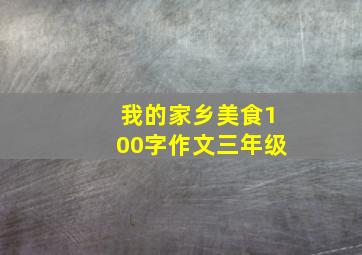 我的家乡美食100字作文三年级