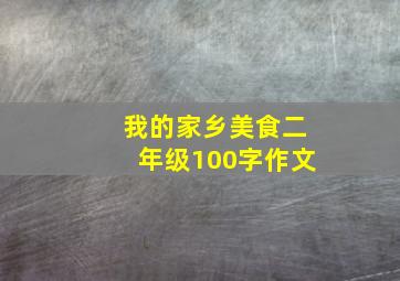 我的家乡美食二年级100字作文