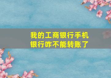 我的工商银行手机银行咋不能转账了