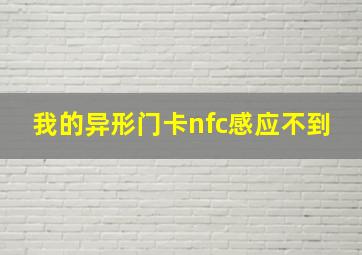 我的异形门卡nfc感应不到