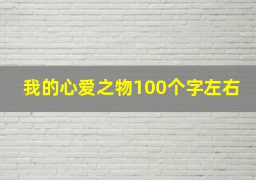 我的心爱之物100个字左右