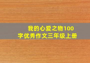 我的心爱之物100字优秀作文三年级上册