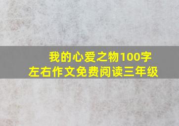 我的心爱之物100字左右作文免费阅读三年级