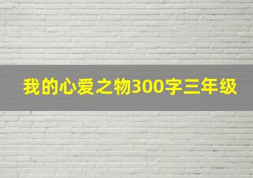 我的心爱之物300字三年级