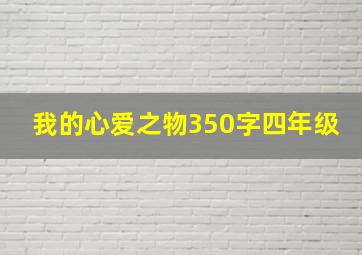 我的心爱之物350字四年级