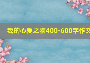 我的心爱之物400-600字作文