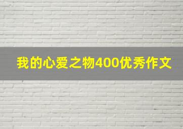 我的心爱之物400优秀作文