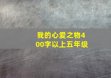 我的心爱之物400字以上五年级