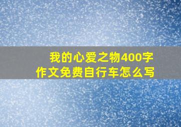 我的心爱之物400字作文免费自行车怎么写