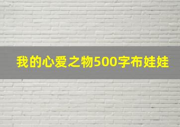 我的心爱之物500字布娃娃