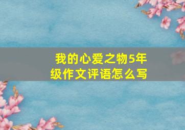 我的心爱之物5年级作文评语怎么写