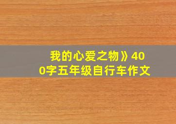 我的心爱之物》400字五年级自行车作文