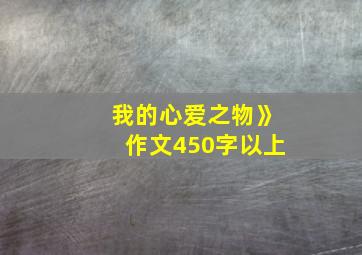 我的心爱之物》作文450字以上