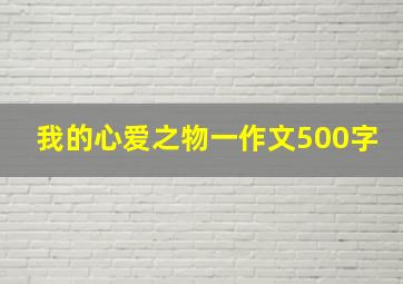 我的心爱之物一作文500字