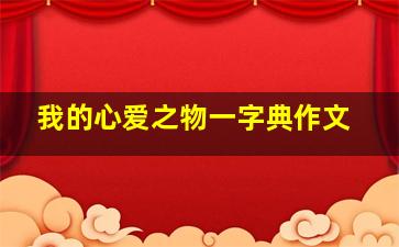 我的心爱之物一字典作文